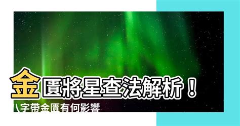 八字 金匱|【八字金匱】八字金匱大解析！秒懂金匱隱藏的奧秘